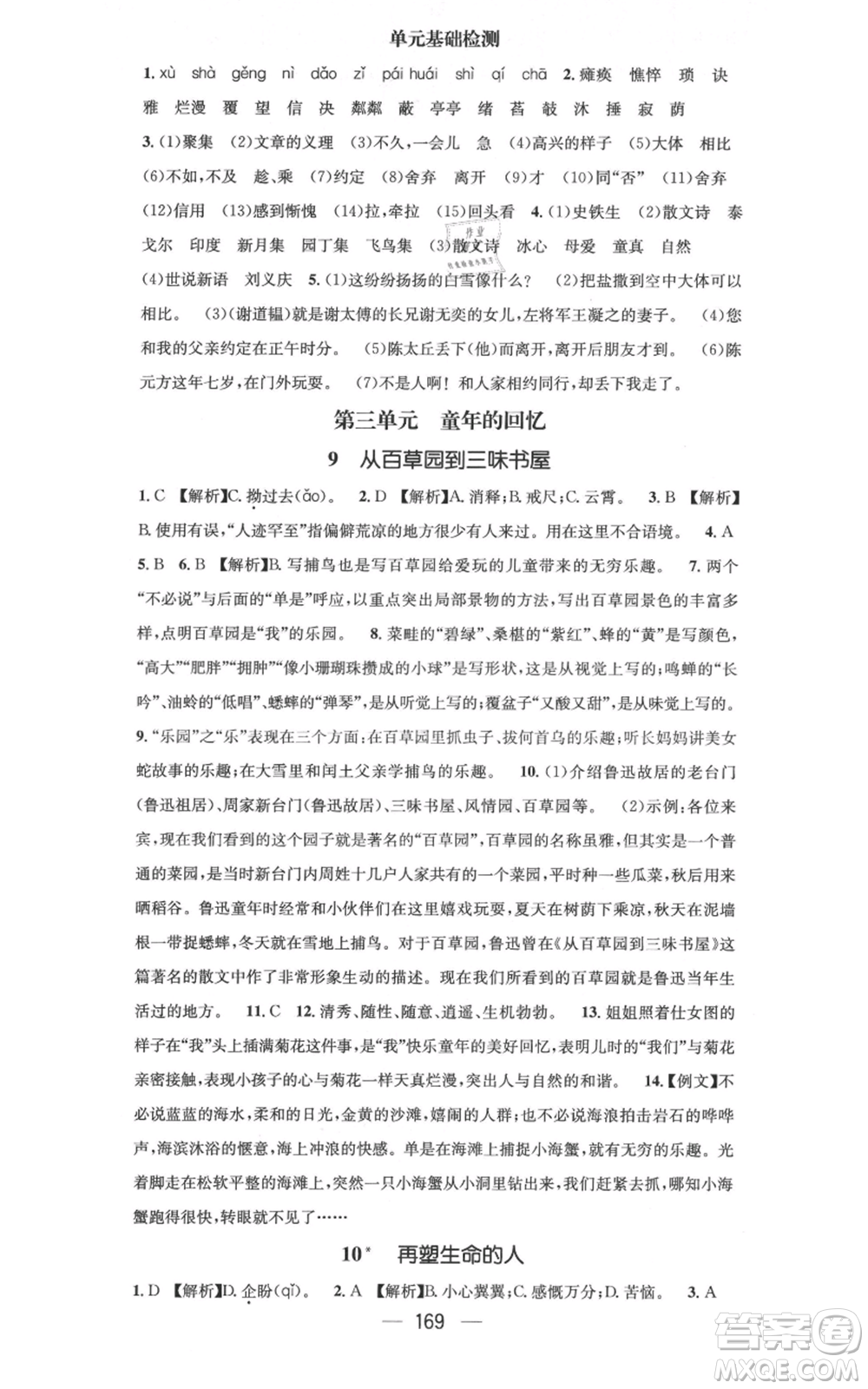 新世紀出版社2021名師測控七年級語文上冊人教版云南專版參考答案