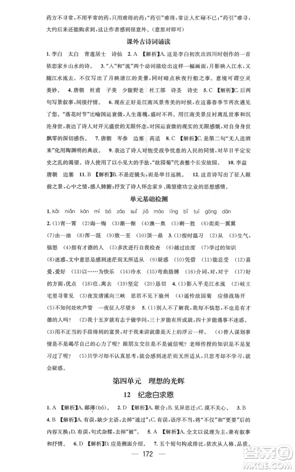 新世紀出版社2021名師測控七年級語文上冊人教版云南專版參考答案