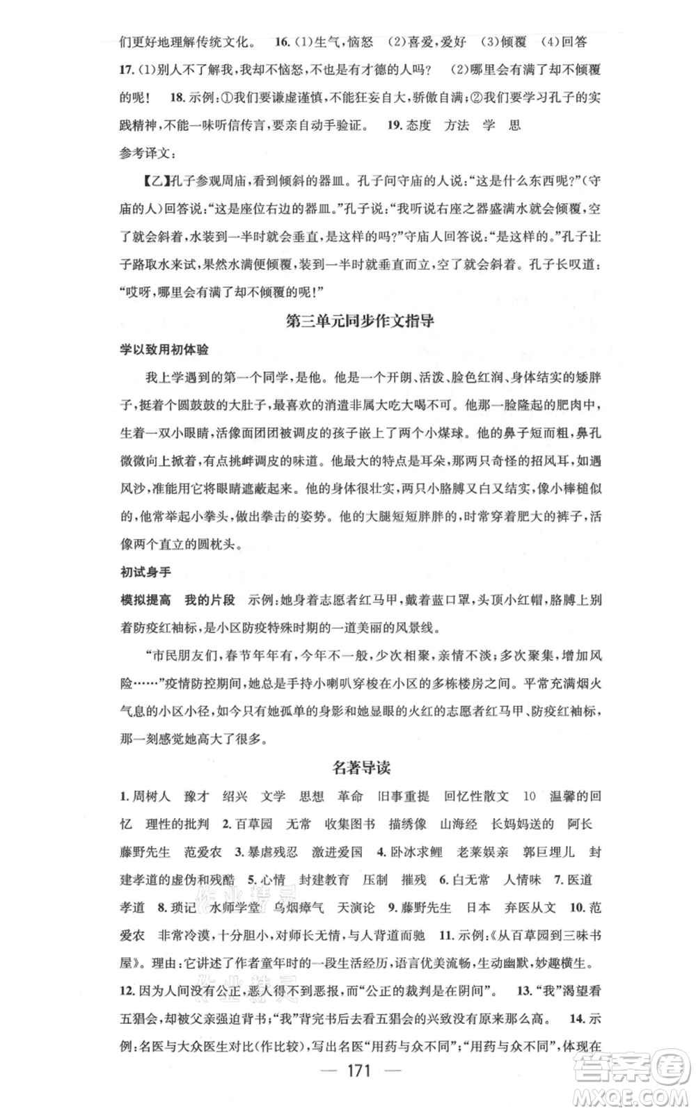 新世紀出版社2021名師測控七年級語文上冊人教版云南專版參考答案