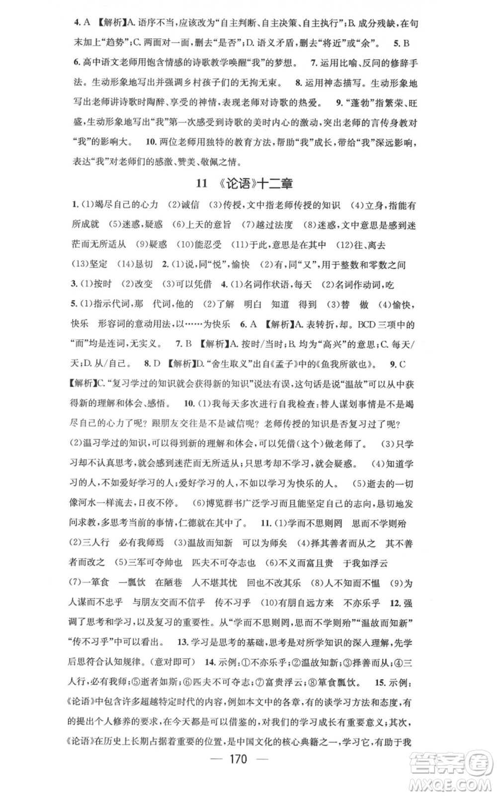 新世紀出版社2021名師測控七年級語文上冊人教版云南專版參考答案