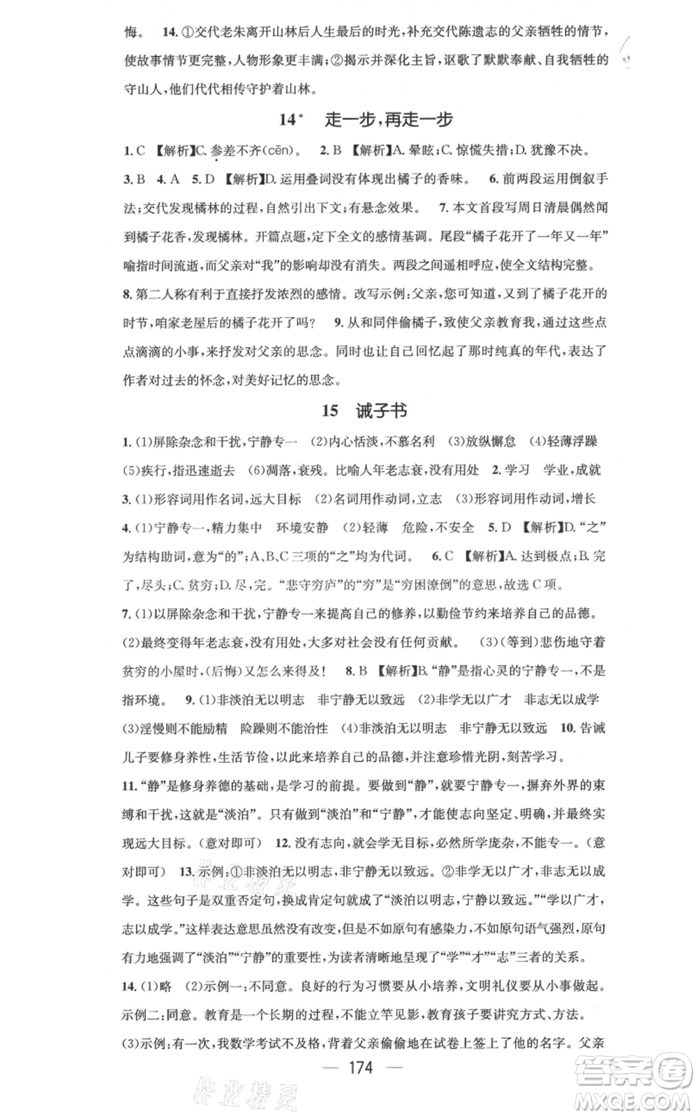 新世紀出版社2021名師測控七年級語文上冊人教版云南專版參考答案