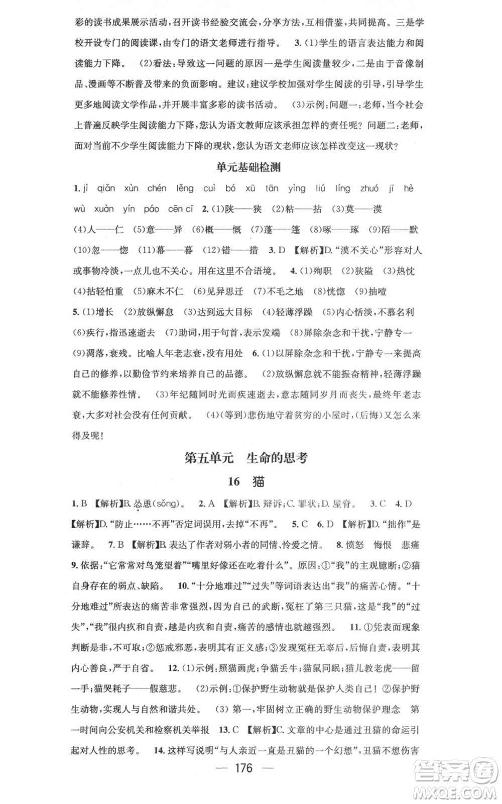 新世紀出版社2021名師測控七年級語文上冊人教版云南專版參考答案