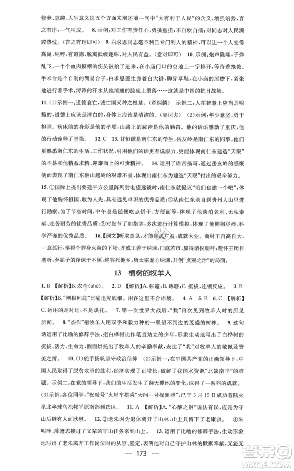 新世紀出版社2021名師測控七年級語文上冊人教版云南專版參考答案