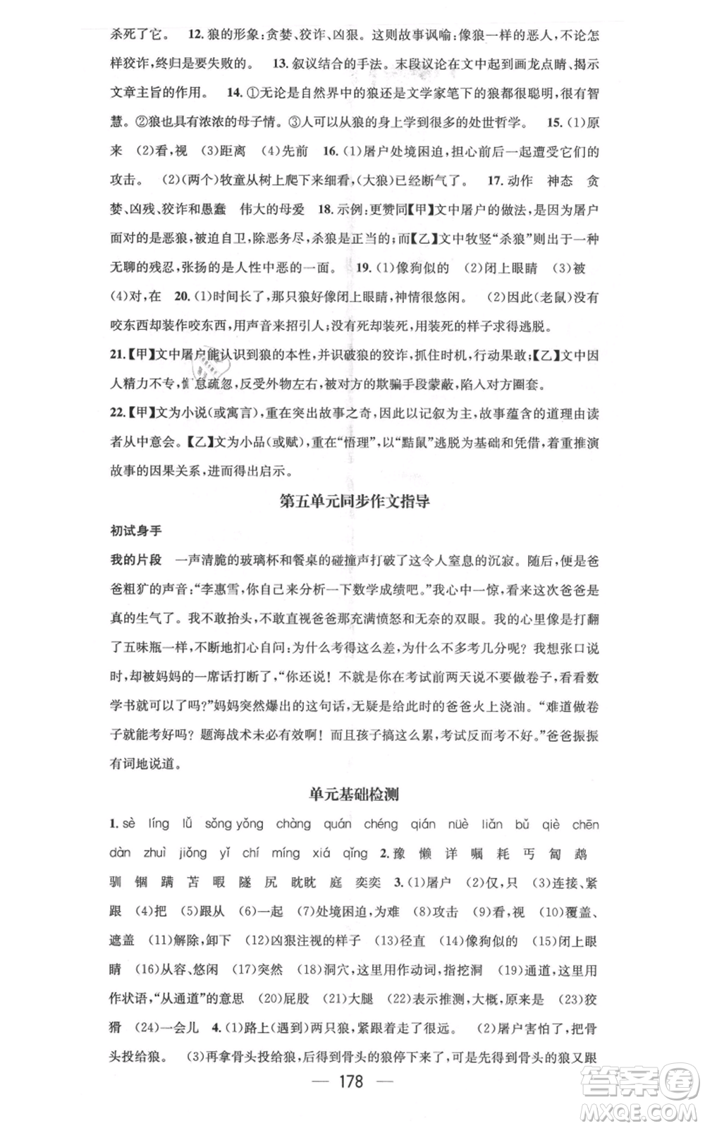 新世紀出版社2021名師測控七年級語文上冊人教版云南專版參考答案