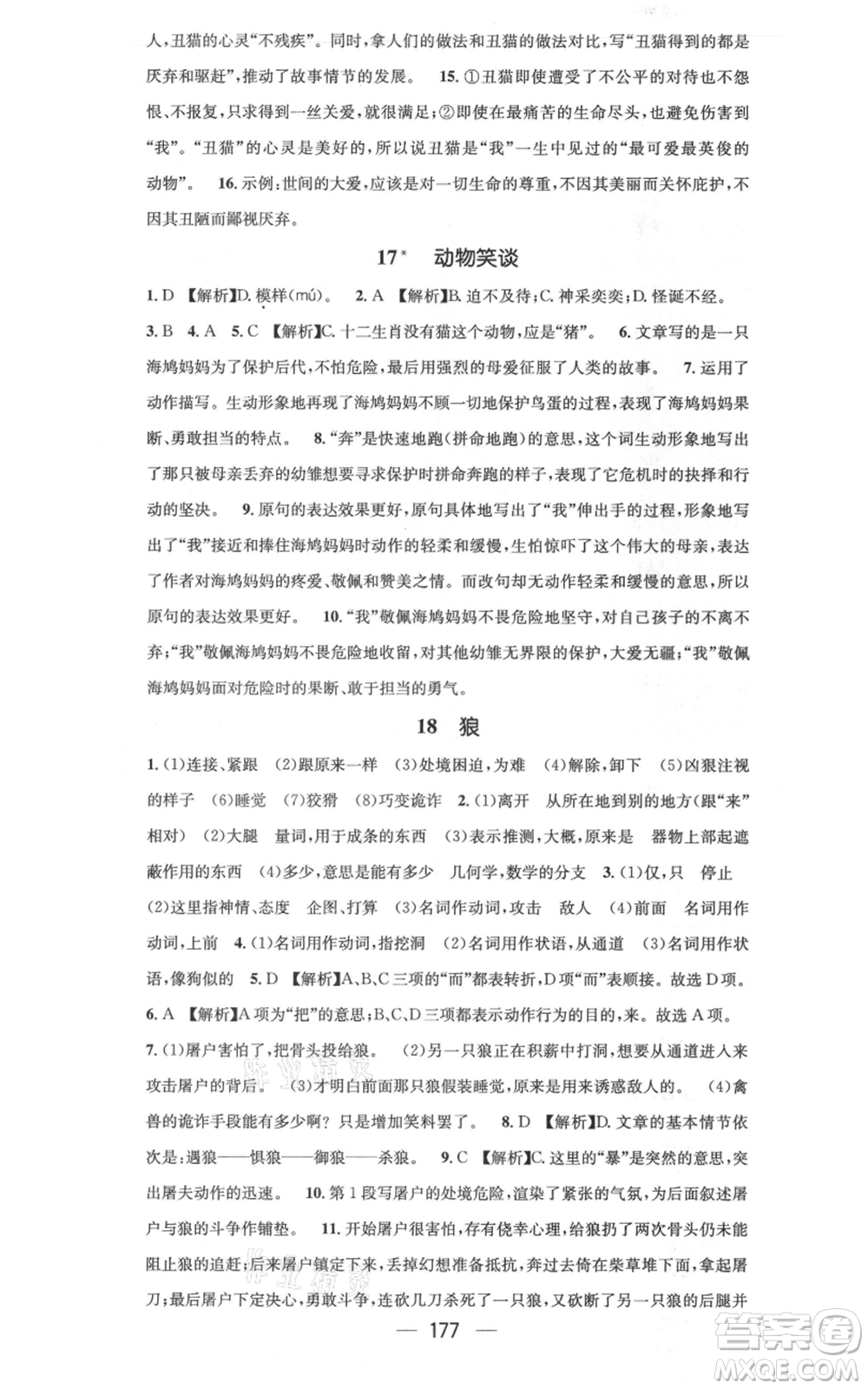 新世紀出版社2021名師測控七年級語文上冊人教版云南專版參考答案