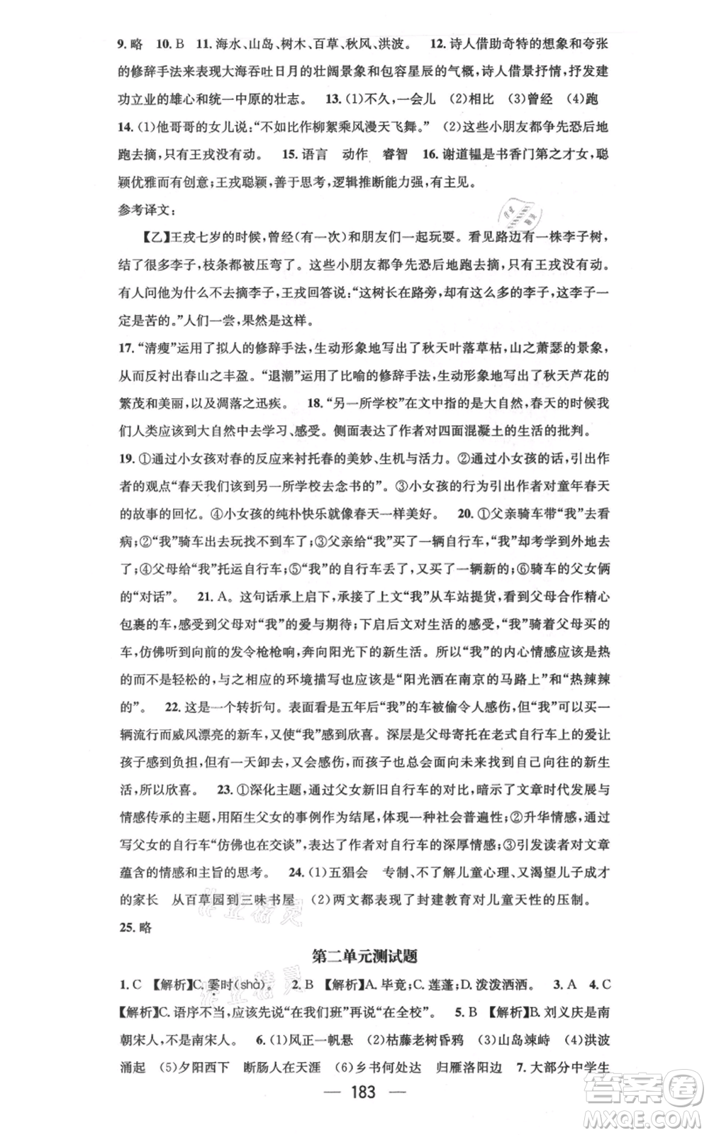 新世紀出版社2021名師測控七年級語文上冊人教版云南專版參考答案