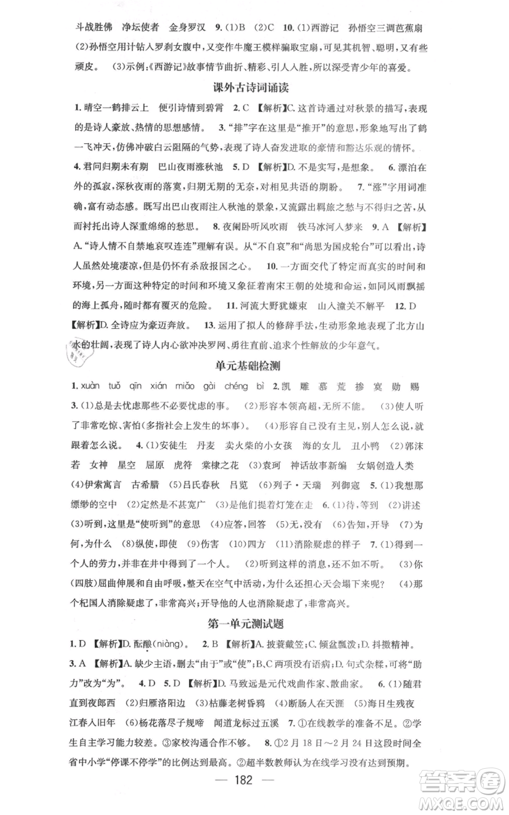 新世紀出版社2021名師測控七年級語文上冊人教版云南專版參考答案