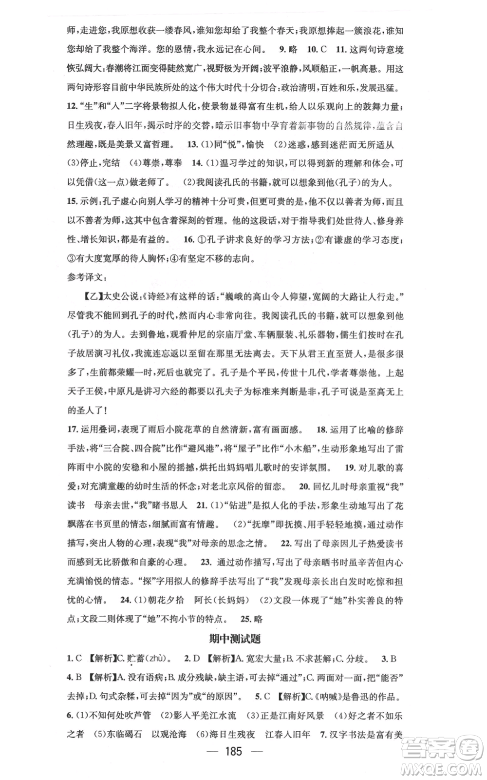 新世紀出版社2021名師測控七年級語文上冊人教版云南專版參考答案