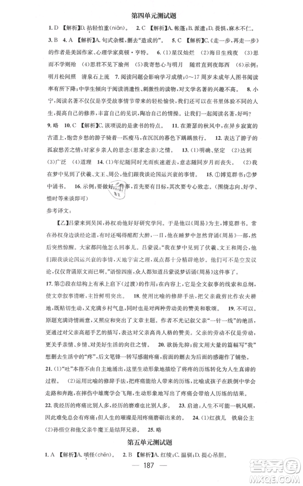 新世紀出版社2021名師測控七年級語文上冊人教版云南專版參考答案