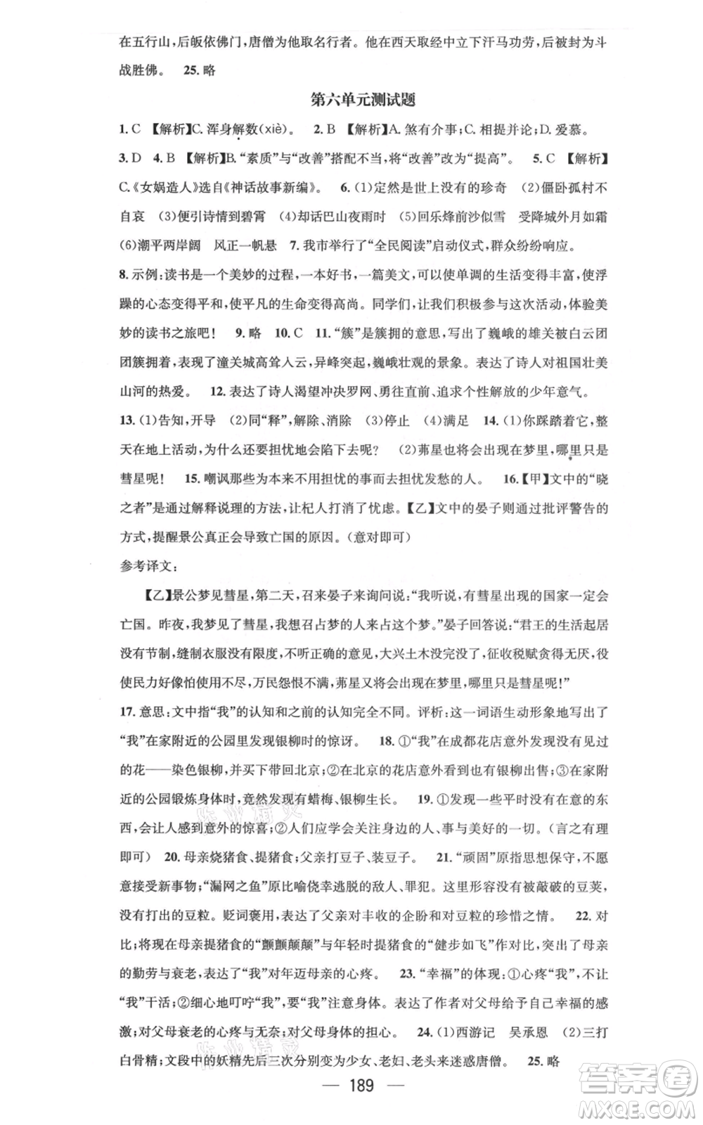 新世紀出版社2021名師測控七年級語文上冊人教版云南專版參考答案