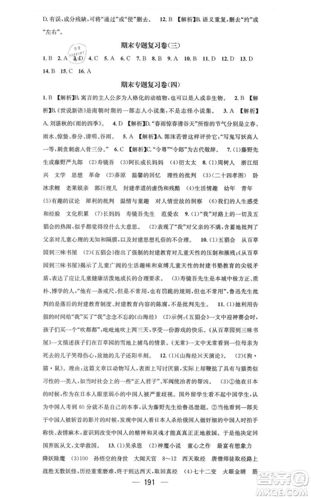 新世紀出版社2021名師測控七年級語文上冊人教版云南專版參考答案