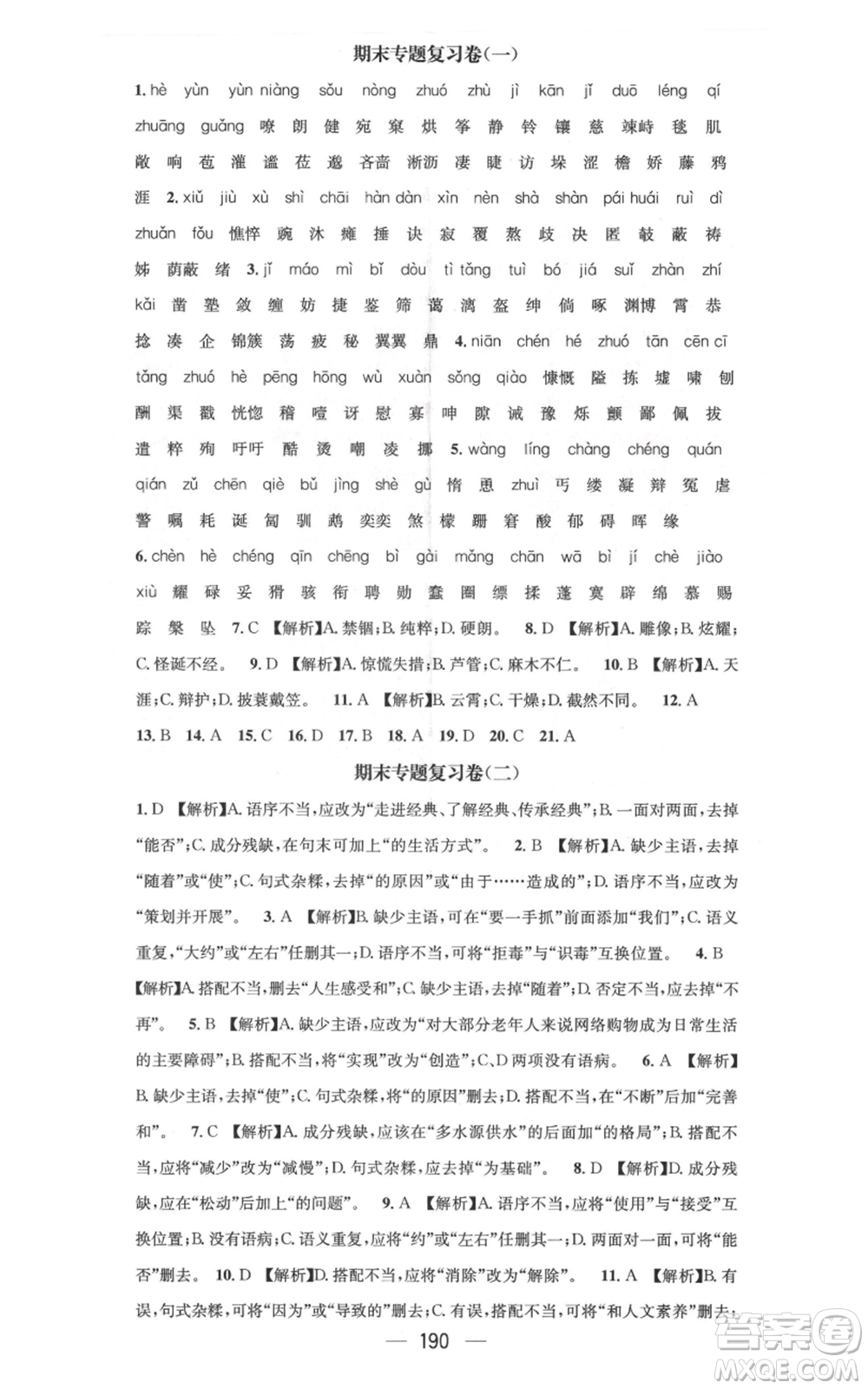 新世紀出版社2021名師測控七年級語文上冊人教版云南專版參考答案