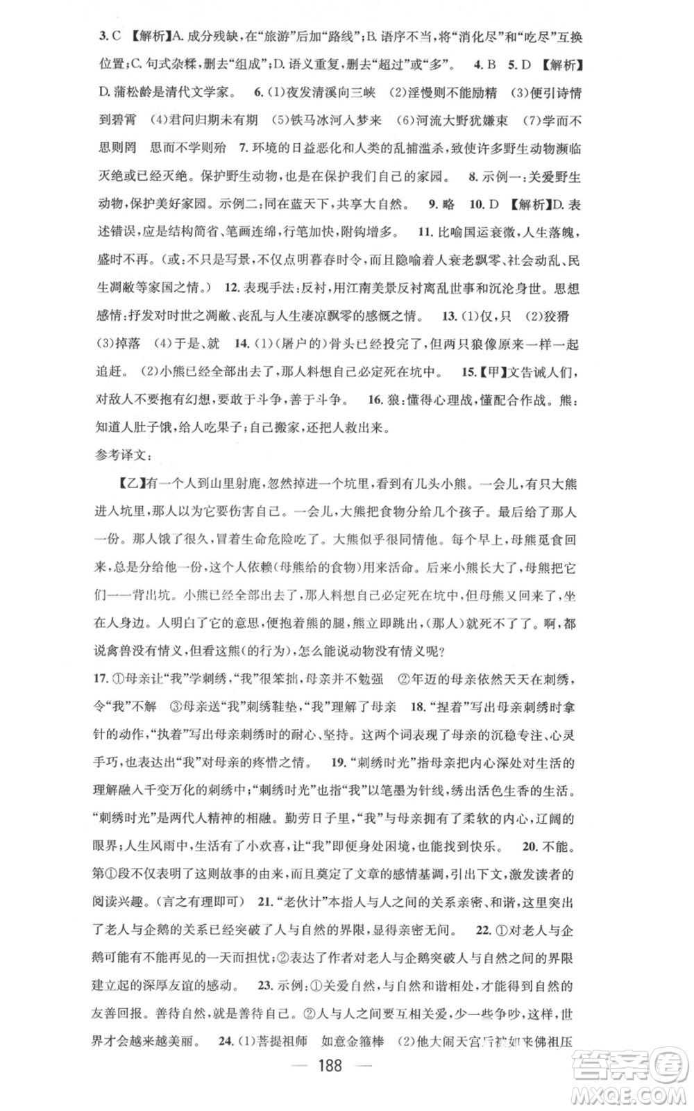 新世紀出版社2021名師測控七年級語文上冊人教版云南專版參考答案