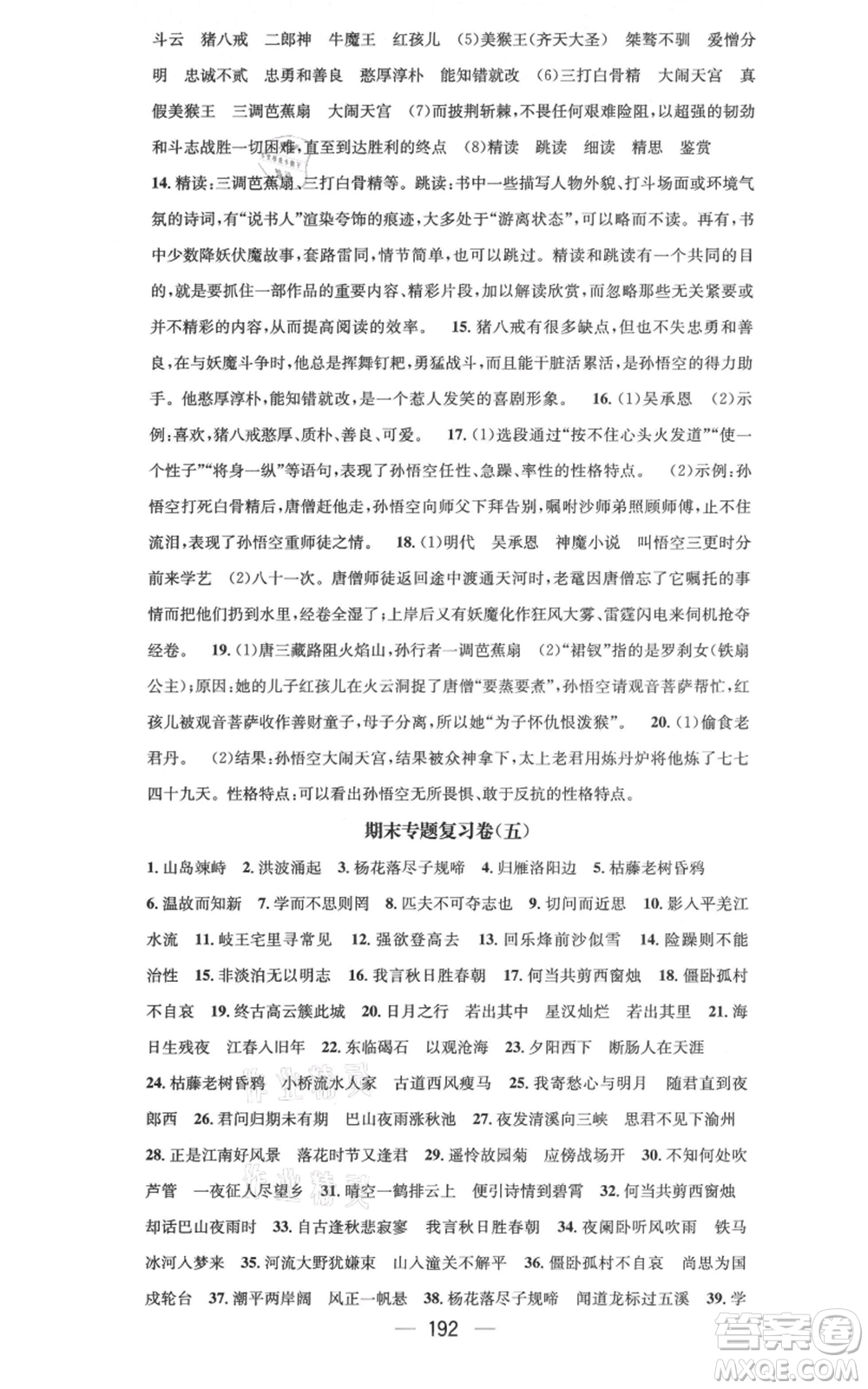 新世紀出版社2021名師測控七年級語文上冊人教版云南專版參考答案