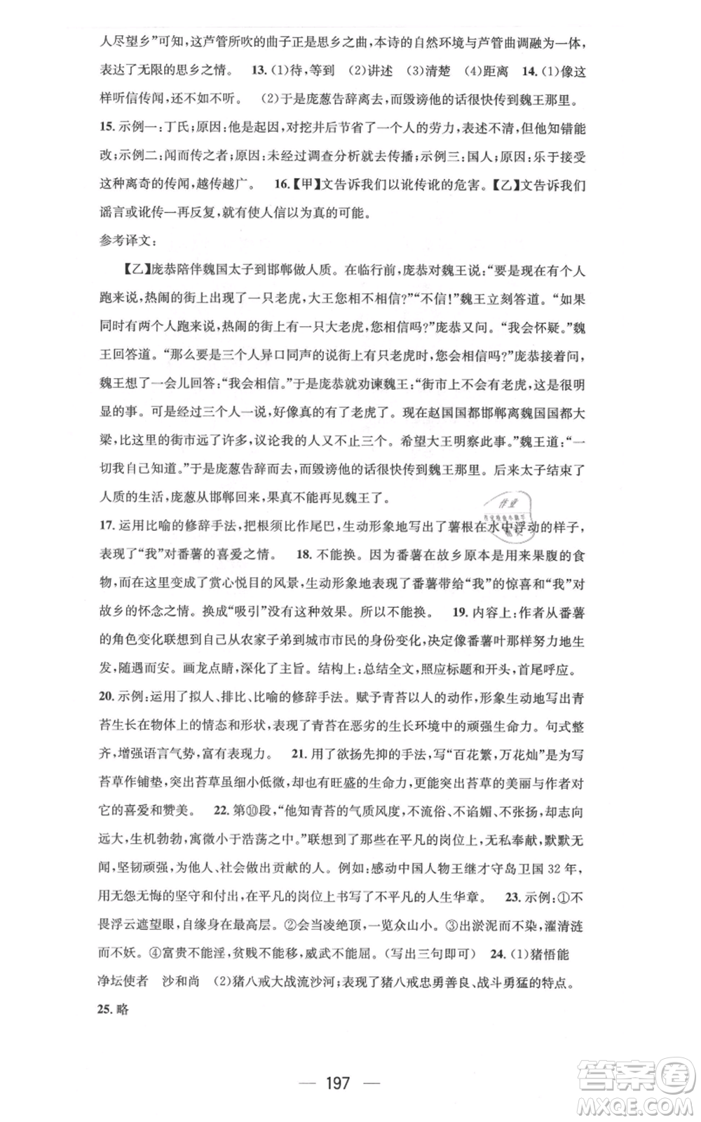 新世紀出版社2021名師測控七年級語文上冊人教版云南專版參考答案