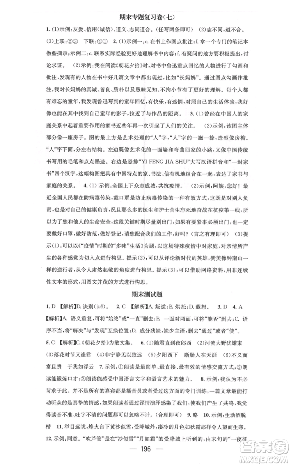 新世紀出版社2021名師測控七年級語文上冊人教版云南專版參考答案