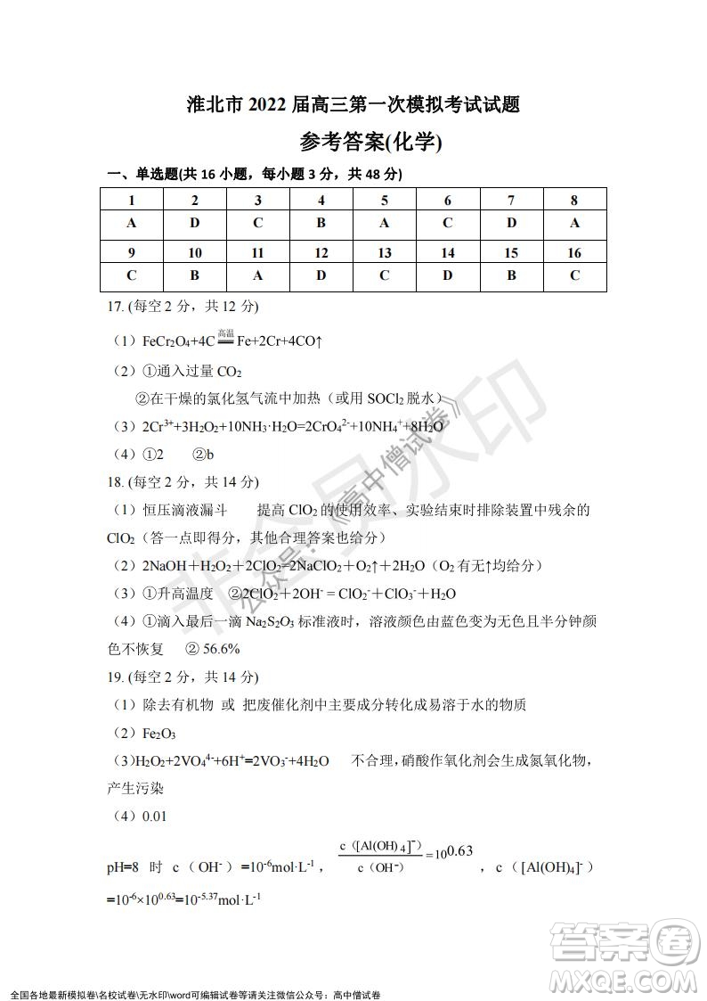 淮北市2022屆高三第一次模擬考試化學(xué)試卷及答案