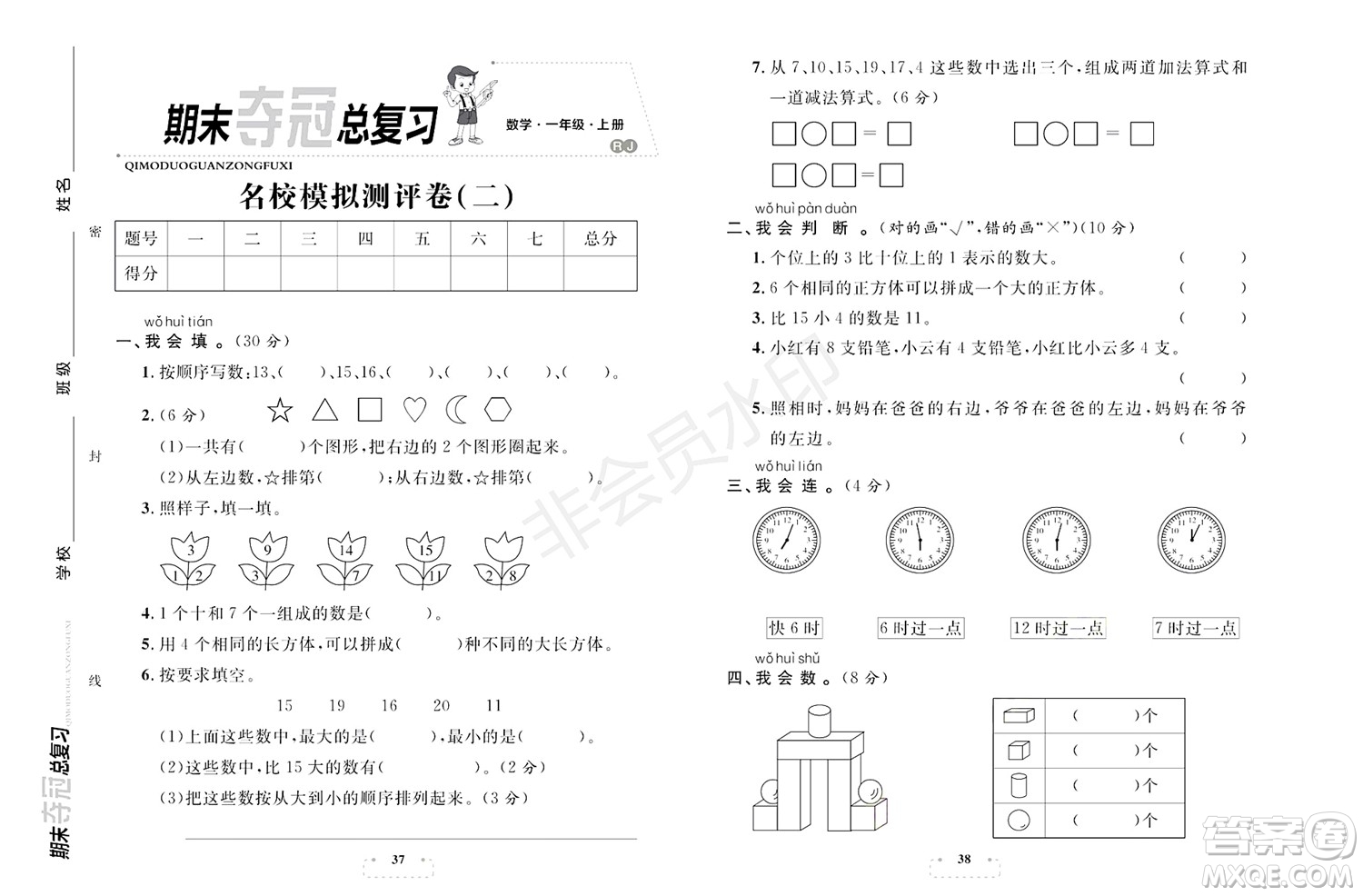 期末奪冠總復習2021名校模擬測評卷（二）一年級數(shù)學上冊RJ人教版試題及答案