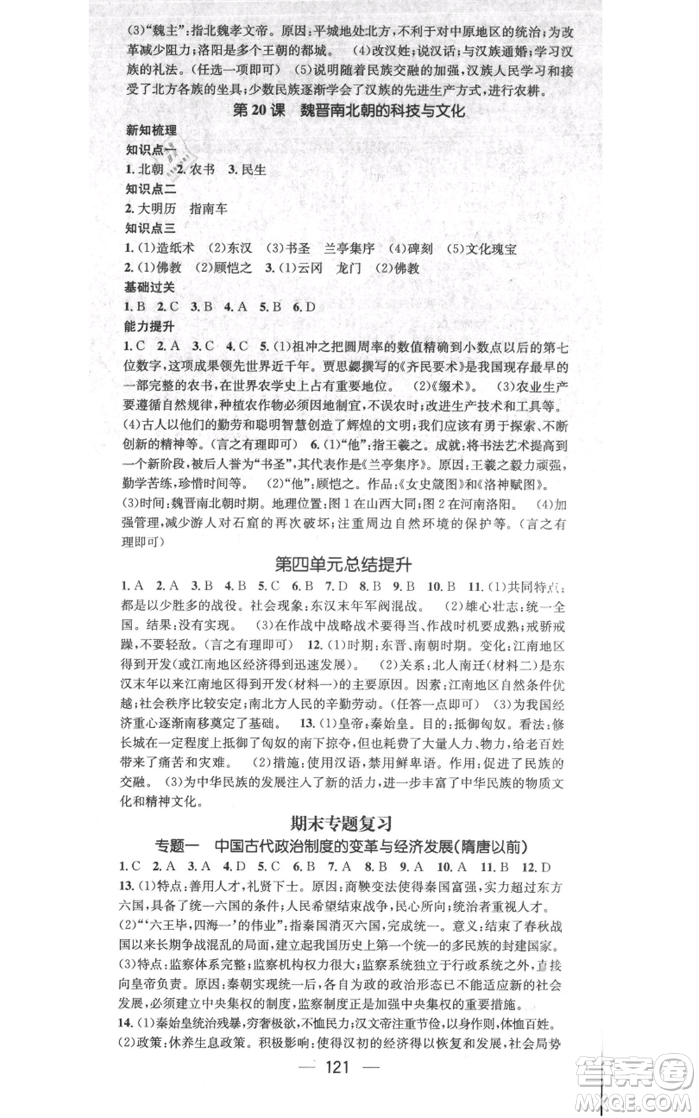 江西教育出版社2021名師測(cè)控七年級(jí)歷史上冊(cè)人教版江西專版參考答案