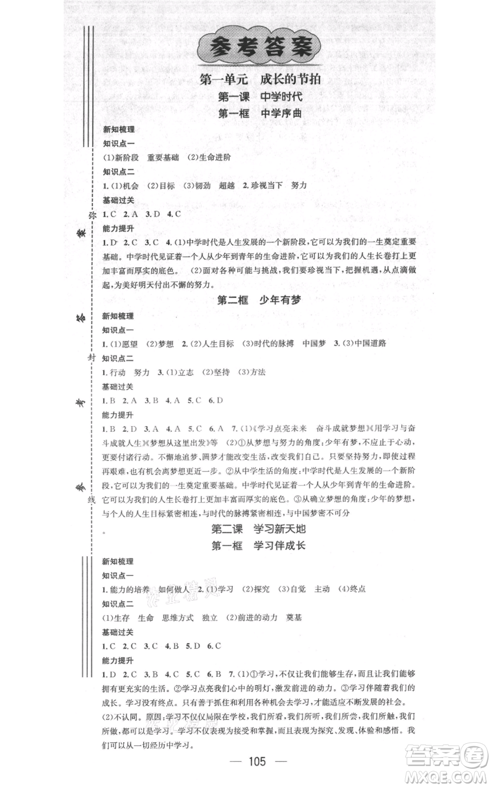 江西教育出版社2021名師測控七年級道德與法治上冊人教版江西專版參考答案