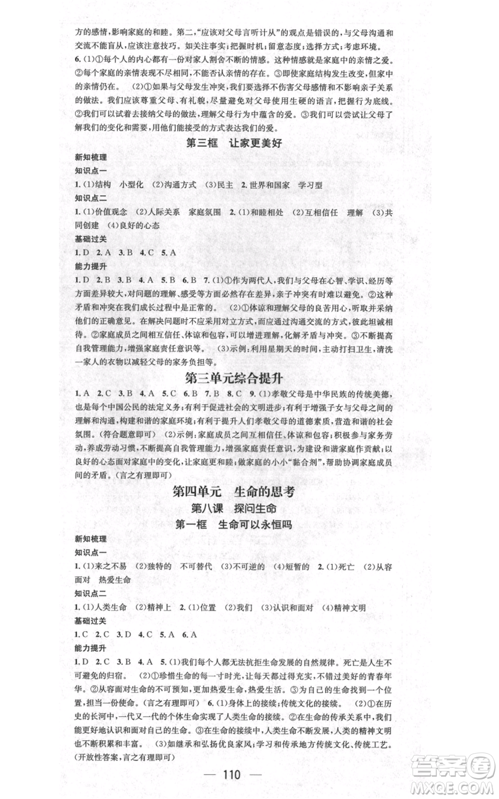 江西教育出版社2021名師測控七年級道德與法治上冊人教版江西專版參考答案