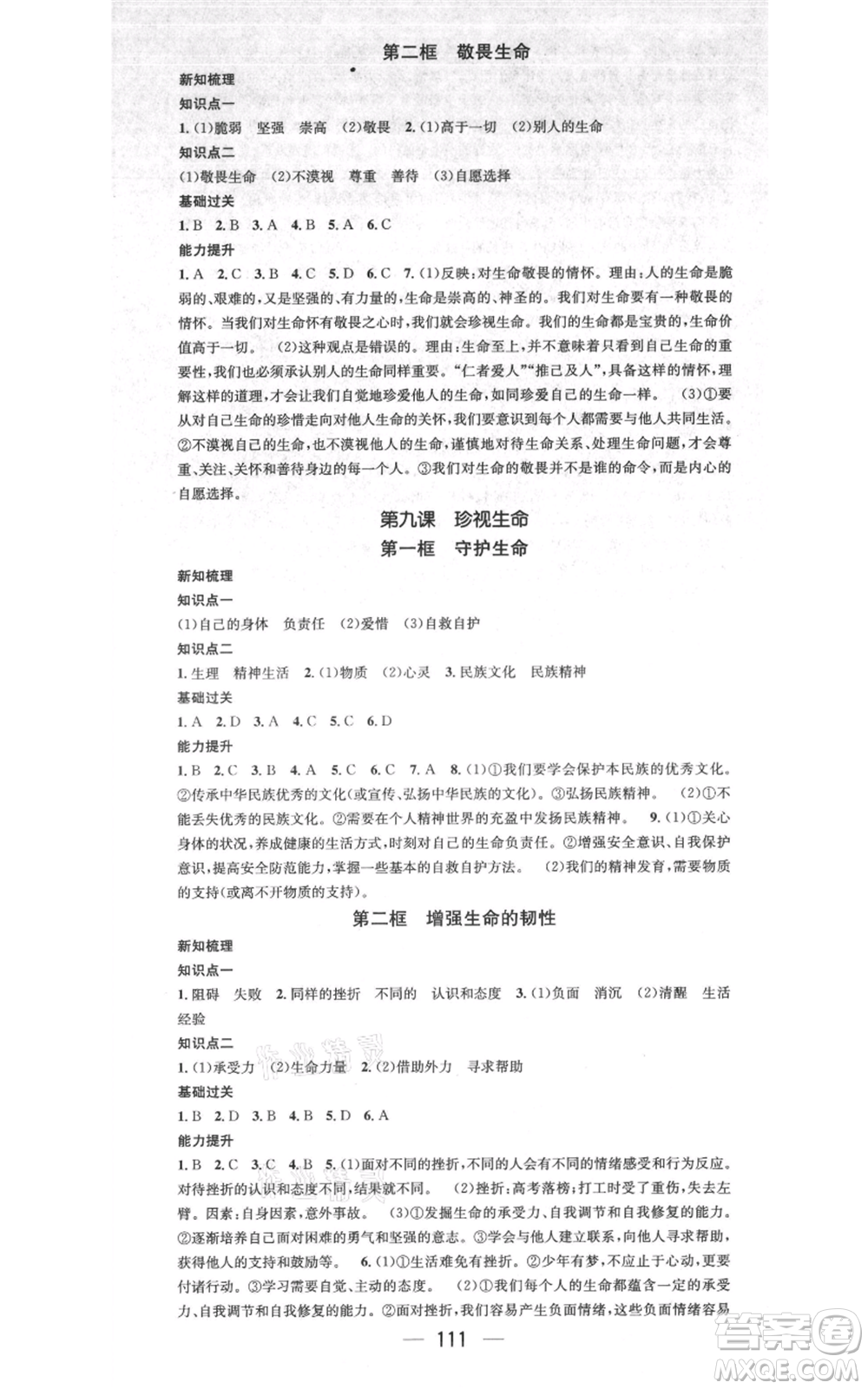 江西教育出版社2021名師測控七年級道德與法治上冊人教版江西專版參考答案