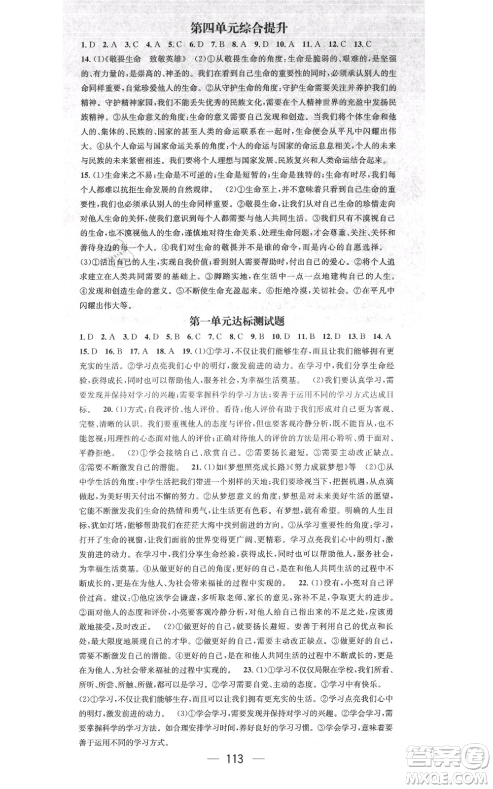 江西教育出版社2021名師測控七年級道德與法治上冊人教版江西專版參考答案