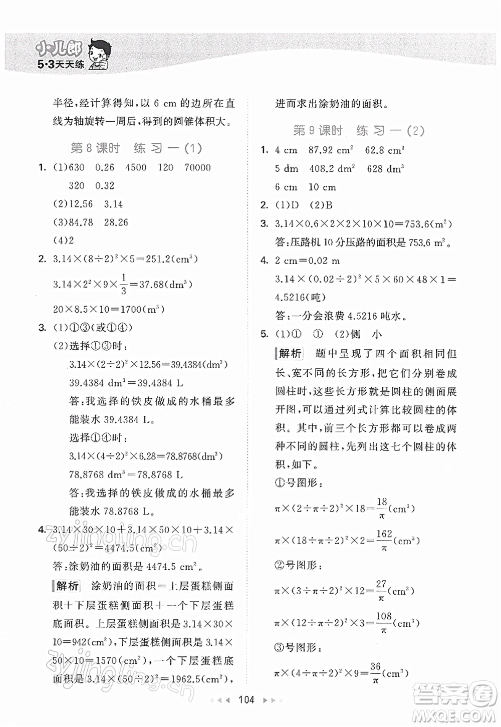 教育科學(xué)出版社2022春季53天天練六年級數(shù)學(xué)下冊BSD北師大版答案