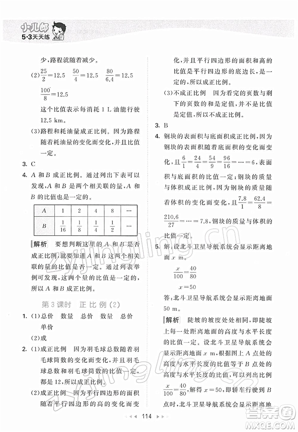 教育科學(xué)出版社2022春季53天天練六年級數(shù)學(xué)下冊BSD北師大版答案