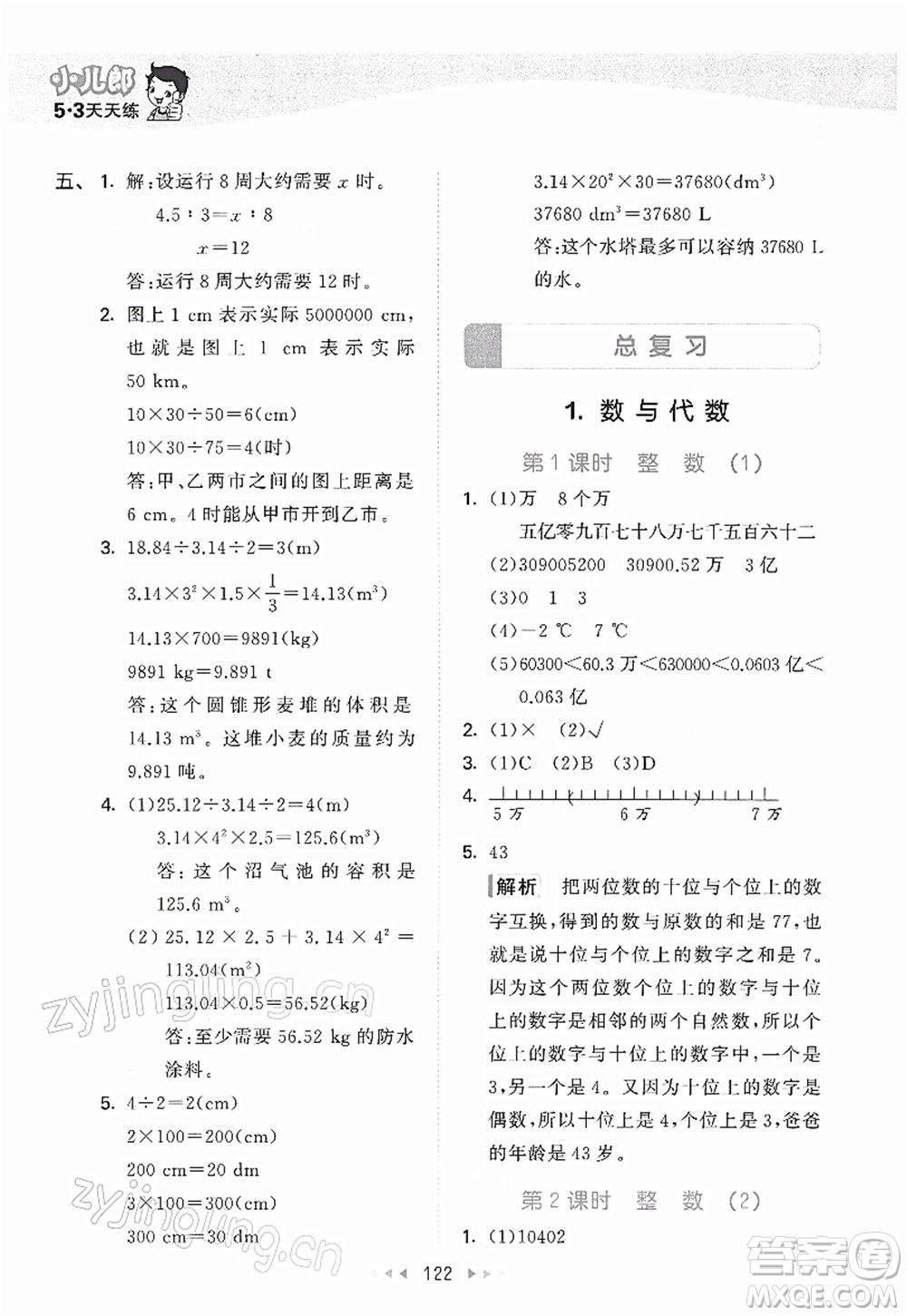 教育科學(xué)出版社2022春季53天天練六年級數(shù)學(xué)下冊BSD北師大版答案