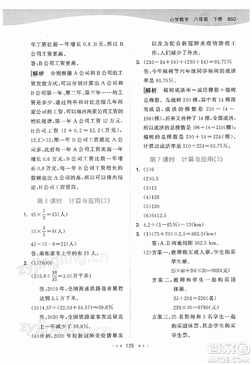 教育科學(xué)出版社2022春季53天天練六年級數(shù)學(xué)下冊BSD北師大版答案