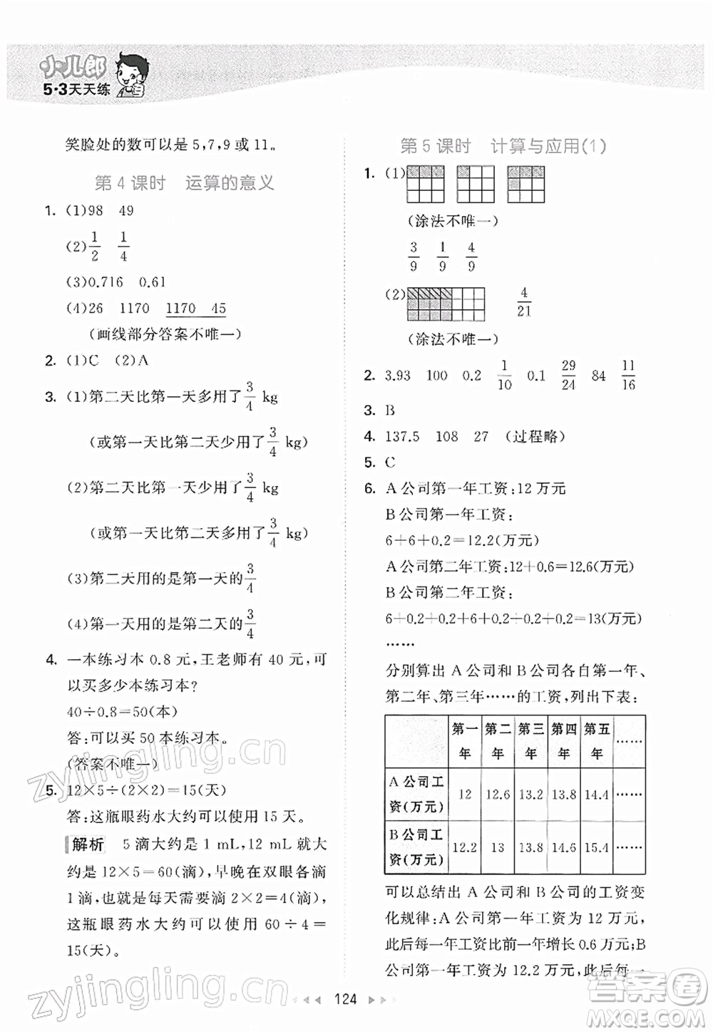 教育科學(xué)出版社2022春季53天天練六年級數(shù)學(xué)下冊BSD北師大版答案