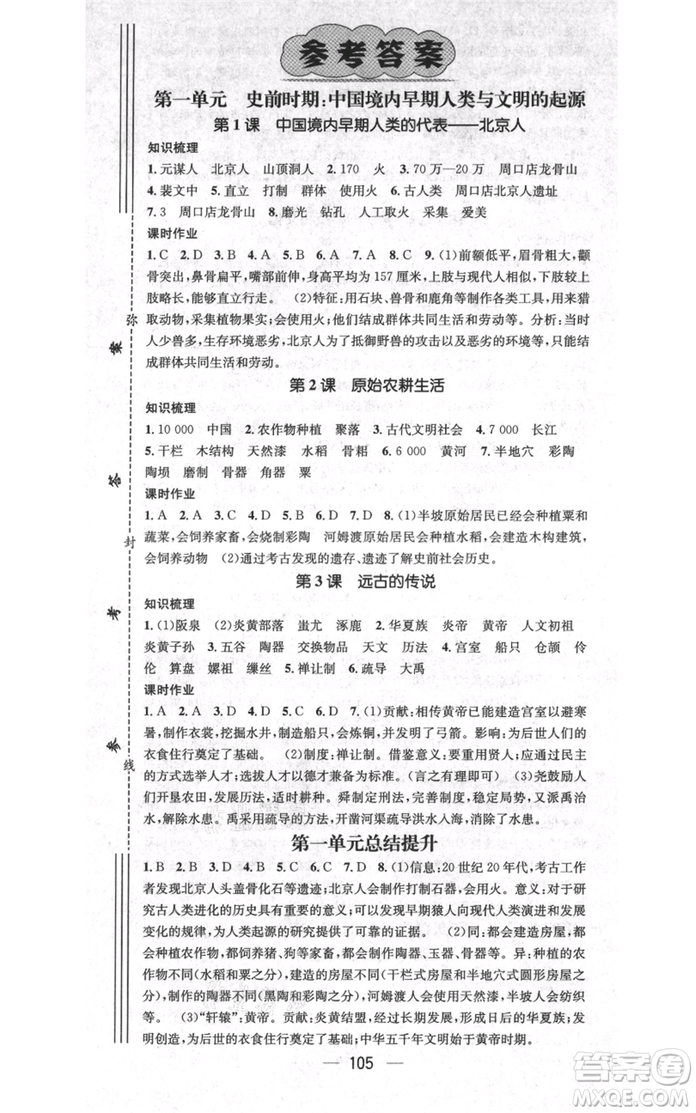 武漢出版社2021名師測(cè)控七年級(jí)歷史上冊(cè)人教版山西專版參考答案