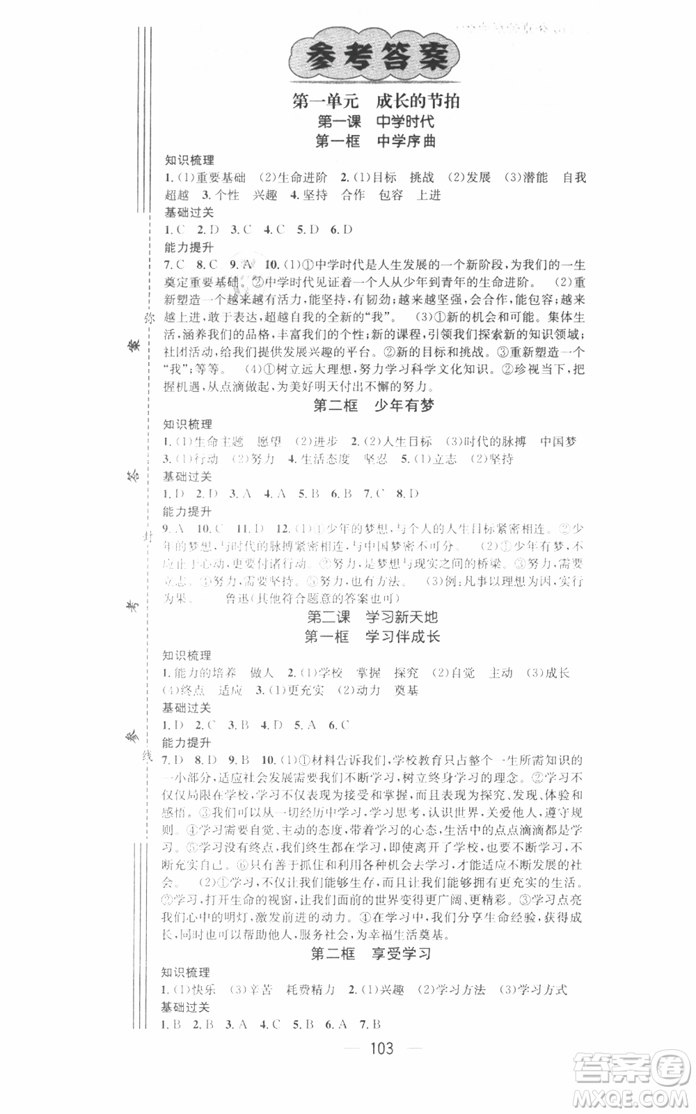 武漢出版社2021名師測控七年級道德與法治上冊人教版廣西專版參考答案