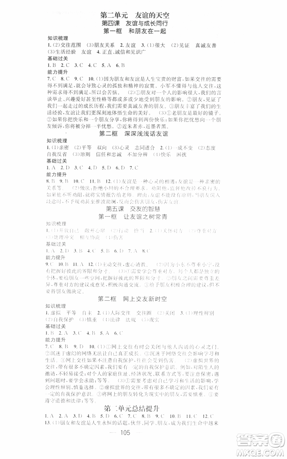 武漢出版社2021名師測控七年級道德與法治上冊人教版廣西專版參考答案