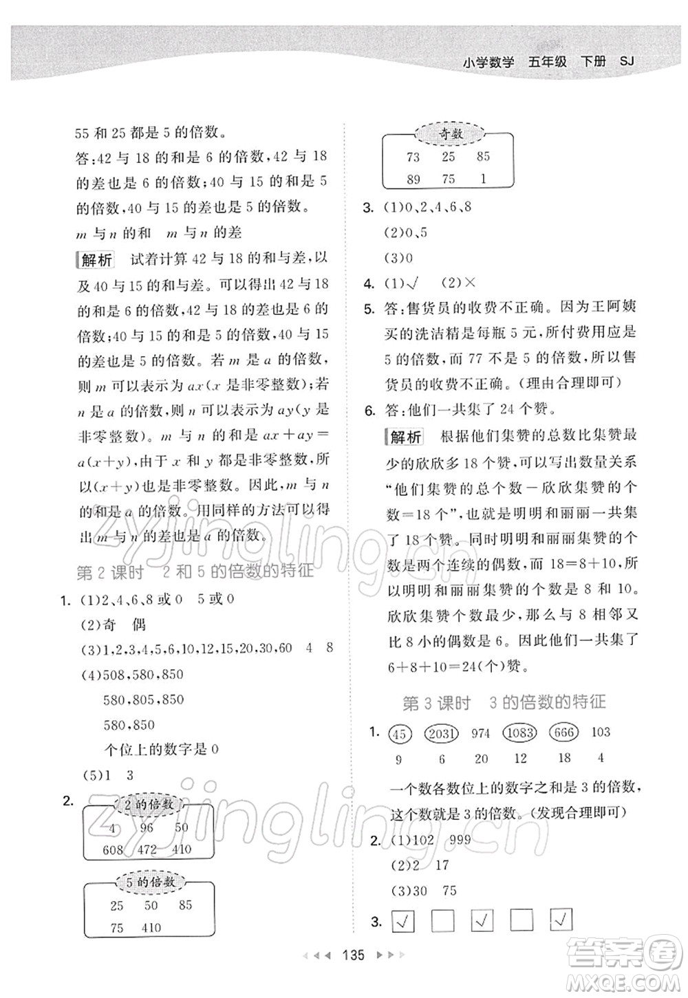 教育科學(xué)出版社2022春季53天天練五年級(jí)數(shù)學(xué)下冊SJ蘇教版答案