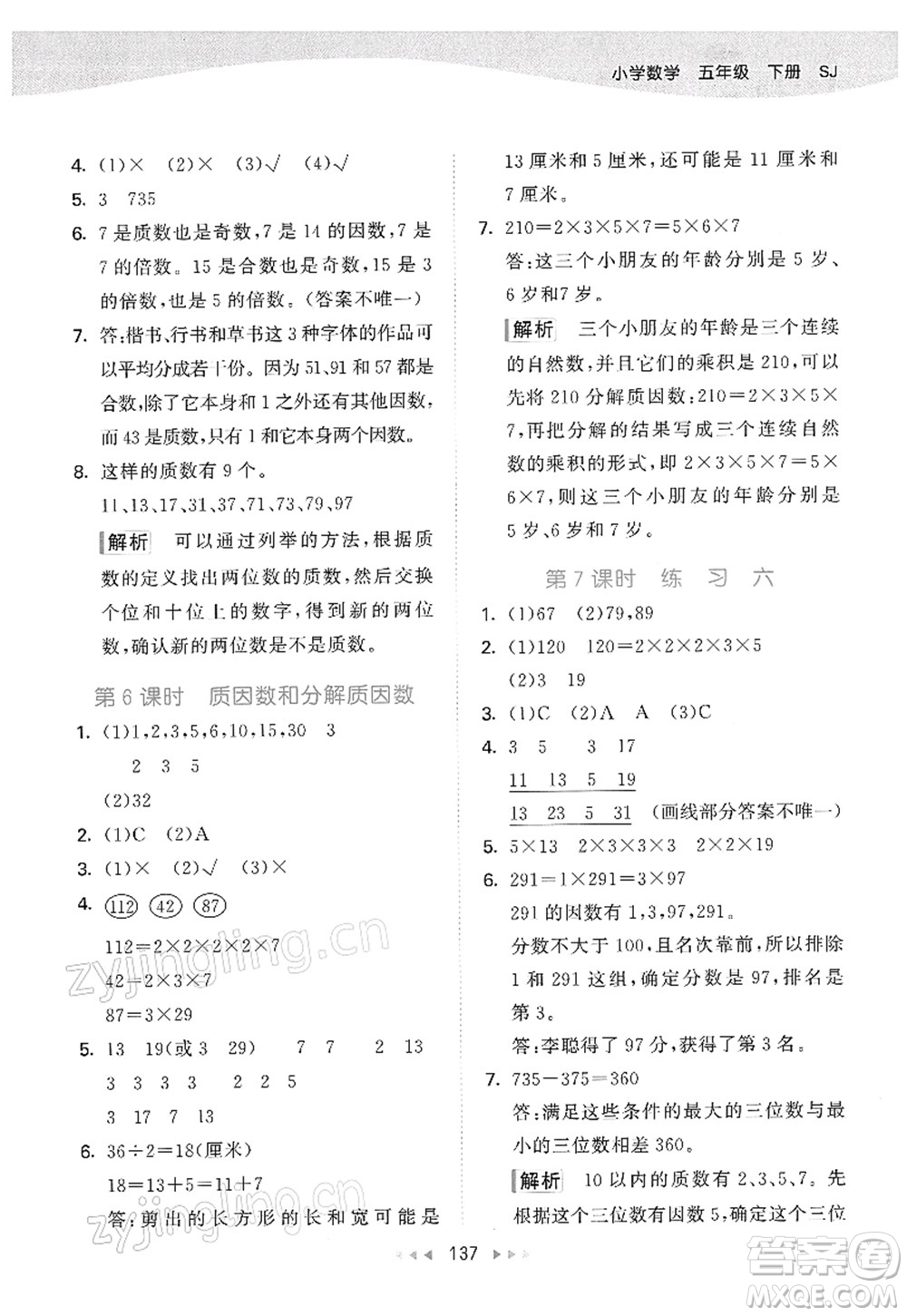 教育科學(xué)出版社2022春季53天天練五年級(jí)數(shù)學(xué)下冊SJ蘇教版答案