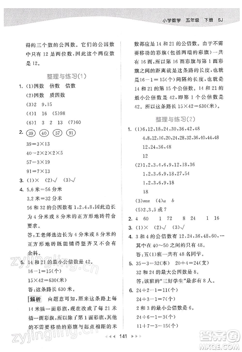 教育科學(xué)出版社2022春季53天天練五年級(jí)數(shù)學(xué)下冊SJ蘇教版答案