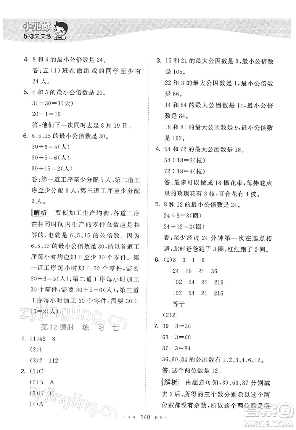 教育科學(xué)出版社2022春季53天天練五年級(jí)數(shù)學(xué)下冊SJ蘇教版答案