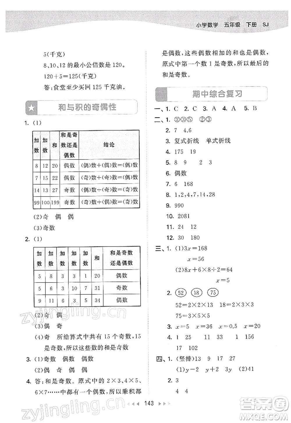 教育科學(xué)出版社2022春季53天天練五年級(jí)數(shù)學(xué)下冊SJ蘇教版答案