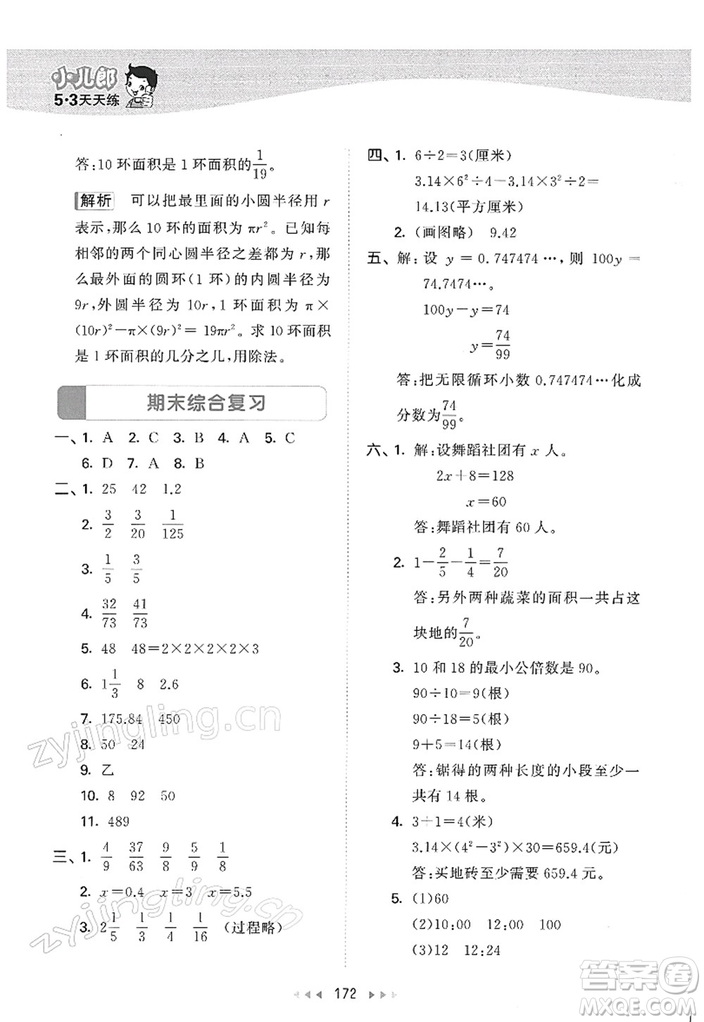 教育科學(xué)出版社2022春季53天天練五年級(jí)數(shù)學(xué)下冊SJ蘇教版答案