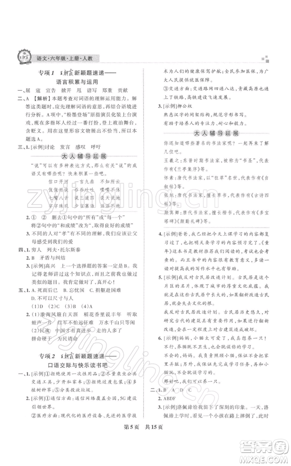 江西人民出版社2021秋季王朝霞期末真題精編六年級語文上冊人教版武漢專版參考答案