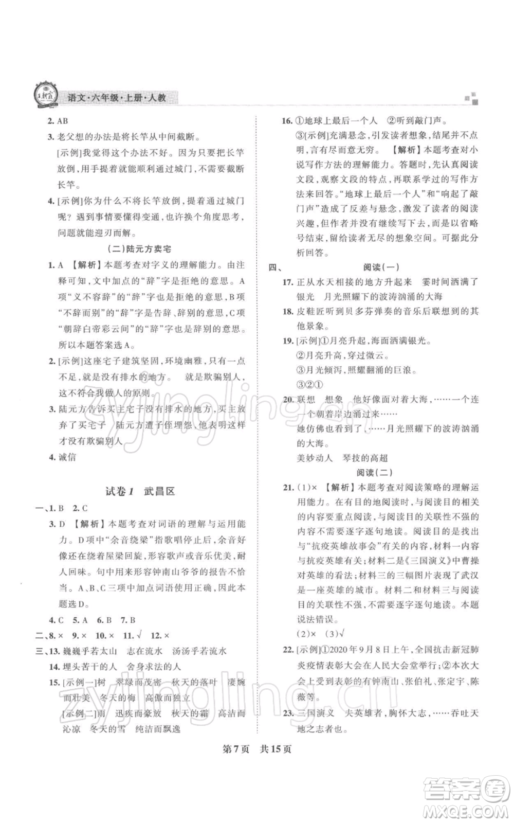 江西人民出版社2021秋季王朝霞期末真題精編六年級語文上冊人教版武漢專版參考答案