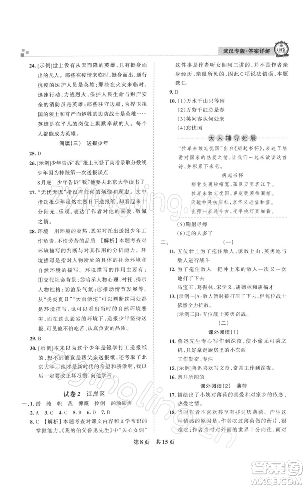 江西人民出版社2021秋季王朝霞期末真題精編六年級語文上冊人教版武漢專版參考答案