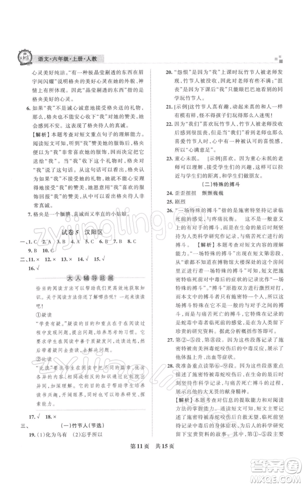 江西人民出版社2021秋季王朝霞期末真題精編六年級語文上冊人教版武漢專版參考答案