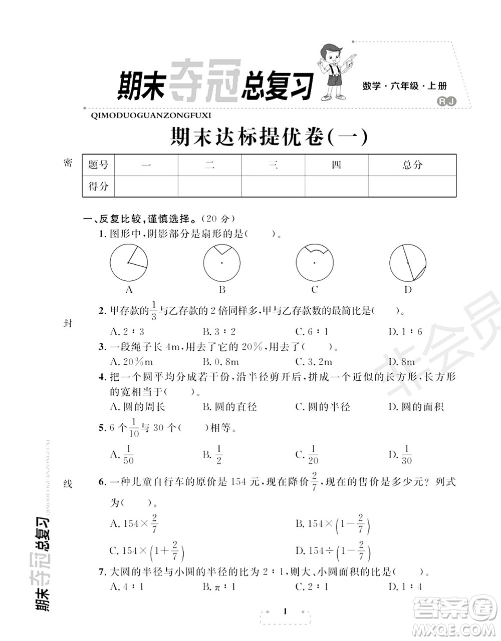 期末奪冠總復習2021期末達標提優(yōu)卷（一）六年級數(shù)學上冊RJ人教版試題及答案