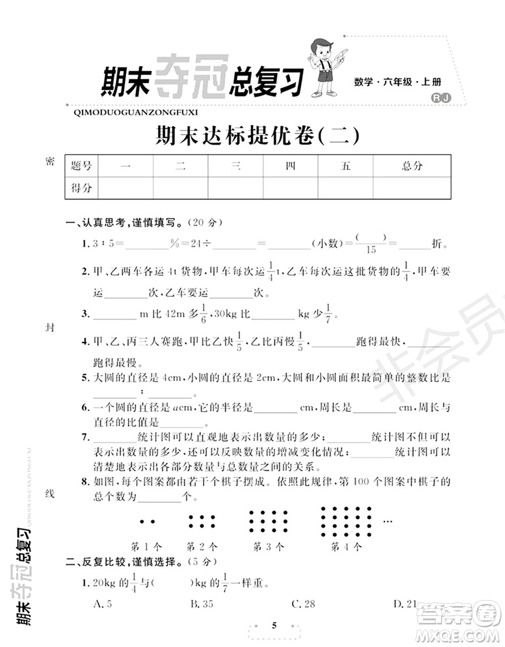 期末奪冠總復(fù)習(xí)2021期末達(dá)標(biāo)提優(yōu)卷（二）六年級數(shù)學(xué)上冊RJ人教版試題及答案