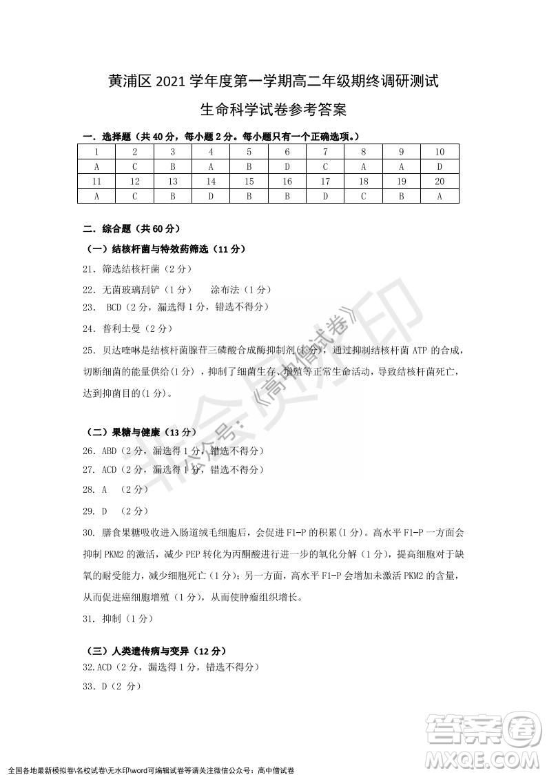 上海黃浦區(qū)2021學(xué)年度第一學(xué)期高三年級(jí)期終調(diào)研測(cè)試生命科學(xué)試題及答案