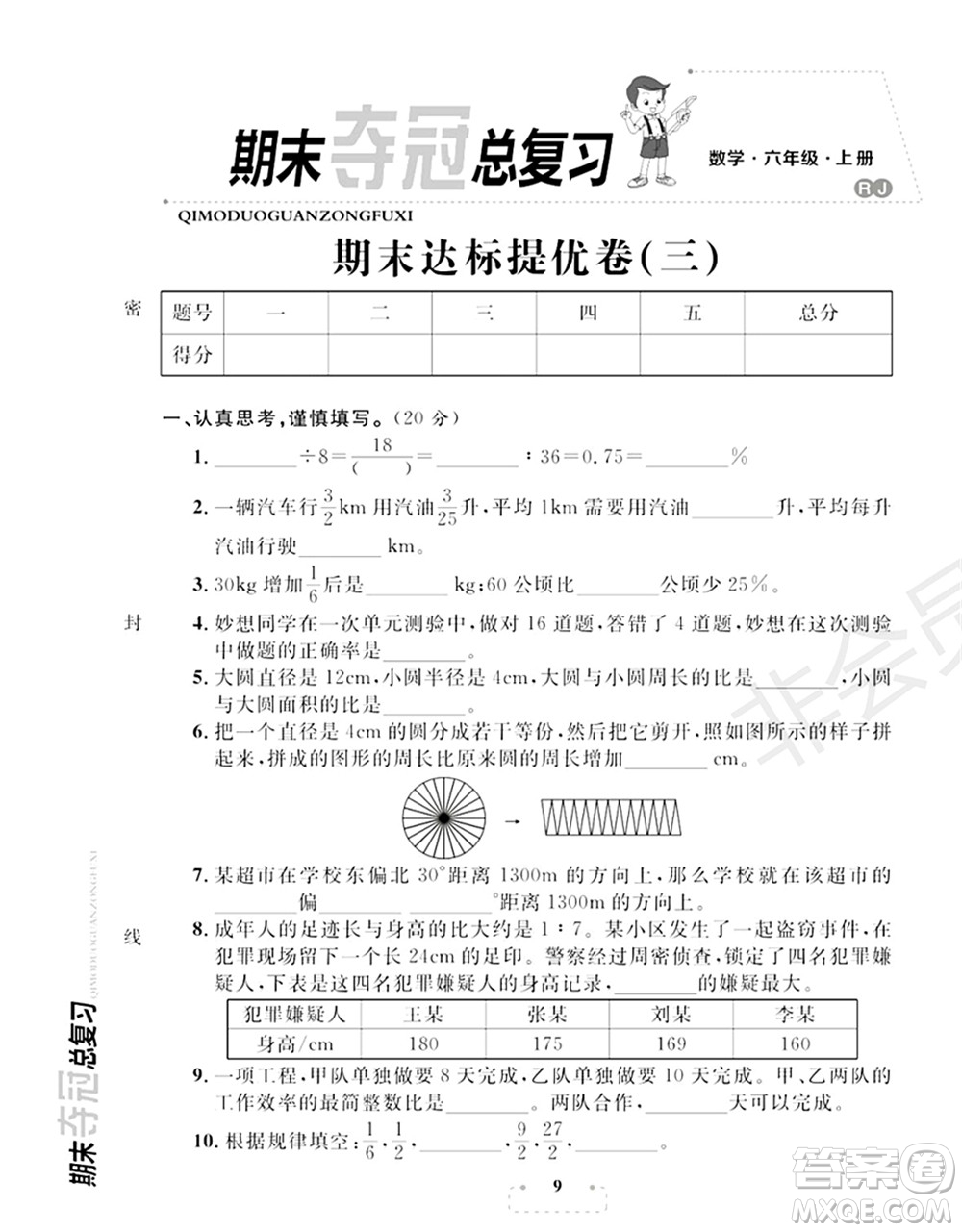 期末奪冠總復習2021期末達標提優(yōu)卷（三）六年級數(shù)學上冊RJ人教版試題及答案