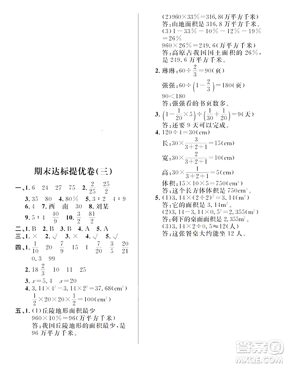 期末奪冠總復習2021期末達標提優(yōu)卷（三）六年級數(shù)學上冊RJ人教版試題及答案